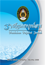 ปีที่ 18 ฉบับที่ 2 กรกฎาคม - ธันวาคม 2559