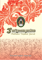 ปีที่ 20 ฉบับที่ 2 กรกฎาคม - ธันวาคม 2561