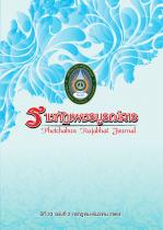 ปีที่ 23 ฉบับที่ 2 กรกฎาคม - ธันวาคม 2564