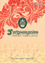 ปีที่ 25 ฉบับที่ 1 มกราคม - มิถุนายน 2566