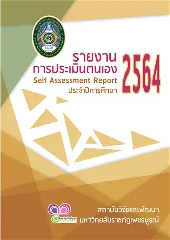 รายงานการประเมินตนเอง (Self Assessment Report : SAR) ปีการศึกษา 2564