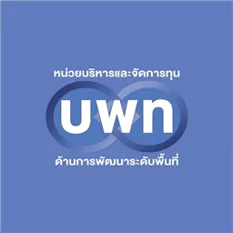 หน่วยบริหารและจัดการทุนวิจัยและนวัตกรรมด้านการพัฒนาระดับพื้นที่ (บพท.)