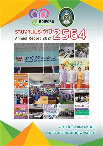 รายงานประจำปี 2564