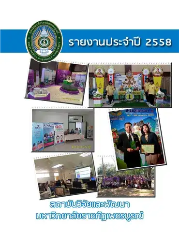 รายงานประจำปี 2558