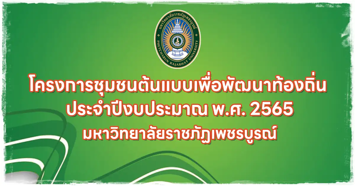 โครงการชุมชนต้นแบบเพื่อพัฒนาท้องถิ่น ประจำปีงบประมาณ พ.ศ. 2565