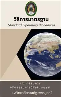 วิธีการดำเนินมาตรฐาน (Standard Operating Procedures : SOP) สถาบันวิจัยและพัฒนา มหาวิทยาลัยราชภัฏเพชรบูรณ์