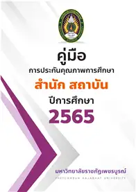 คู่มือการประกันคุณภาพการศึกษา ระดับสำนัก สถาบัน ปีการศึกษา 2565