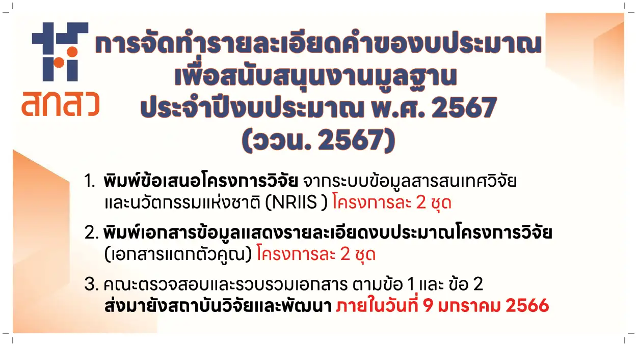 การจัดทำรายละเอียดคำของบประมาณเพื่อสนับสนุนงานมูลฐาน ประจำปีงบประมาณ พ.ศ. 2567 (ววน. 2567)