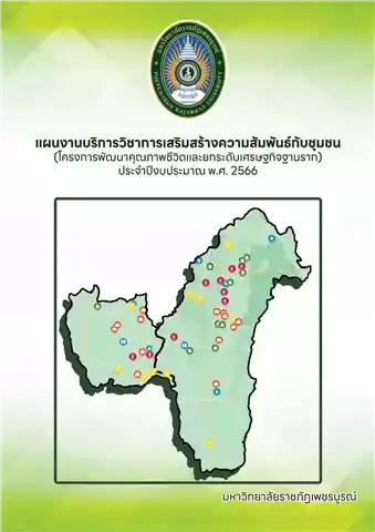 แผนงานบริการวิชาการเสริมสร้างความสัมพันธ์กับชุมชน ประจำปีงบประมาณ พ.ศ. 2566 (โครงการพัฒนาคุณภาพชีวิตและยกระดับเศรษฐกิจฐานราก)