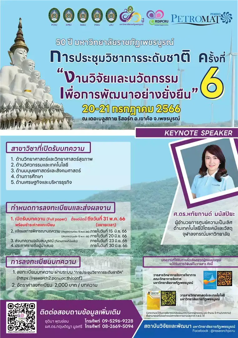 การประชุมวิชาการระดับชาติ ครั้งที่ 6 “งานวิจัยและนวัตกรรมเพื่อการพัฒนาอย่างยั่งยืน (ขยายเวลา)”