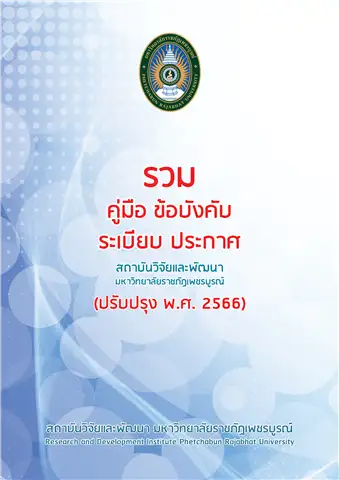 รวม คู่มือ ข้อบังคับ ระเบียบ ประกาศสถาบันวิจัยและพัฒนา มร.พช.(ปรับปรุง พ.ศ. 2566)