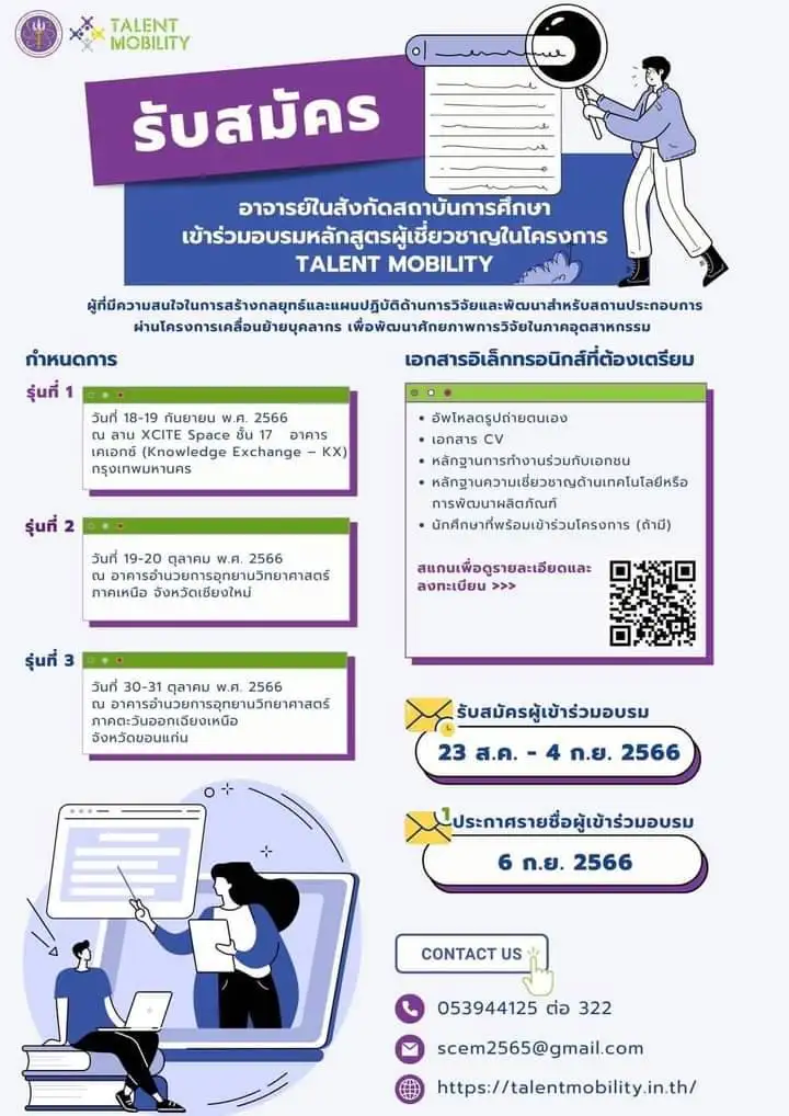 มน. ขอเชิญผู้สนใจเข้าร่วมกิจกรรมหลักสูตรการพัฒนาผู้เชี่ยวชาญของสถาบันอุดมศึกษารองรับการเคลื่อนย้ายบุคลากรเพื่อพัฒนาศักยภาพการวิจัยในภาคอุตสาหกรรม (Talent Mobility 2023)