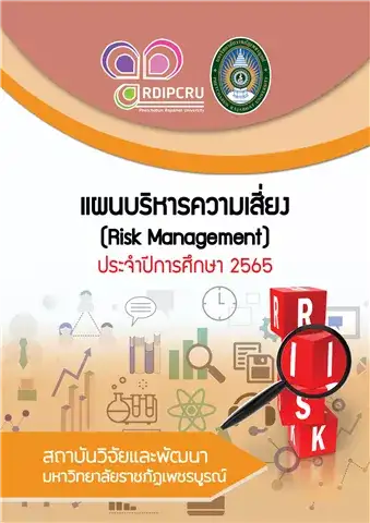 แผนบริหารความเสี่ยง ประจำปีการศึกษา 2565 สถาบันวิจัยและพัฒนา มหาวิทยาลัยราชภัฏเพชรบูรณ์