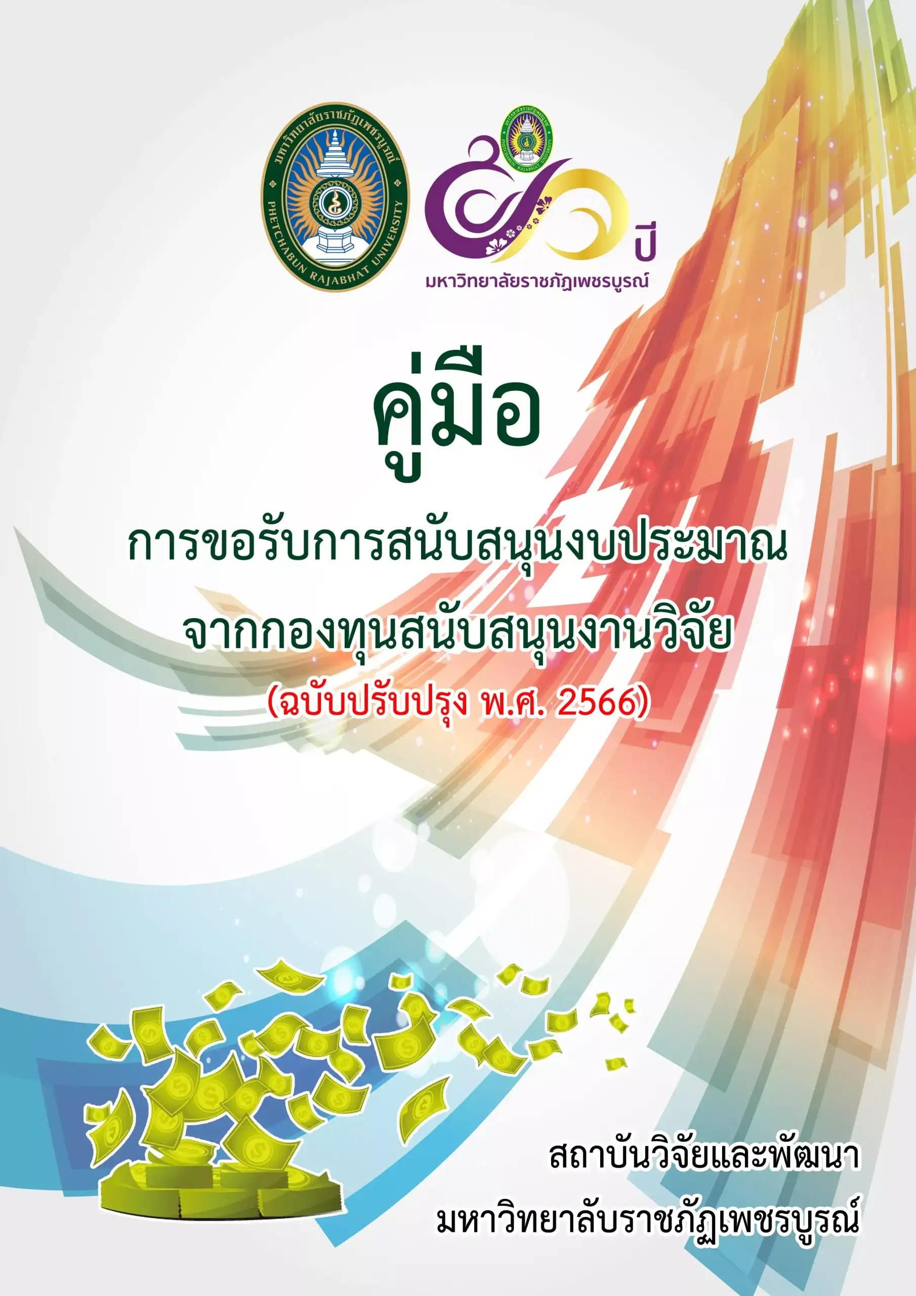 คู่มือการขอรับการสนับสนุนงบประมาณจากกองทุนสนับสนุนงานวิจัย (ฉบับปรังปรุง พ.ศ. 2566)