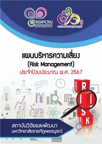 แผนบริหารความเสี่ยง ประจำปีงบประมาณ พ.ศ. 2567 สถาบันวิจัยและพัฒนา มหาวิทยาลัยราชภัฏเพชรบูรณ์