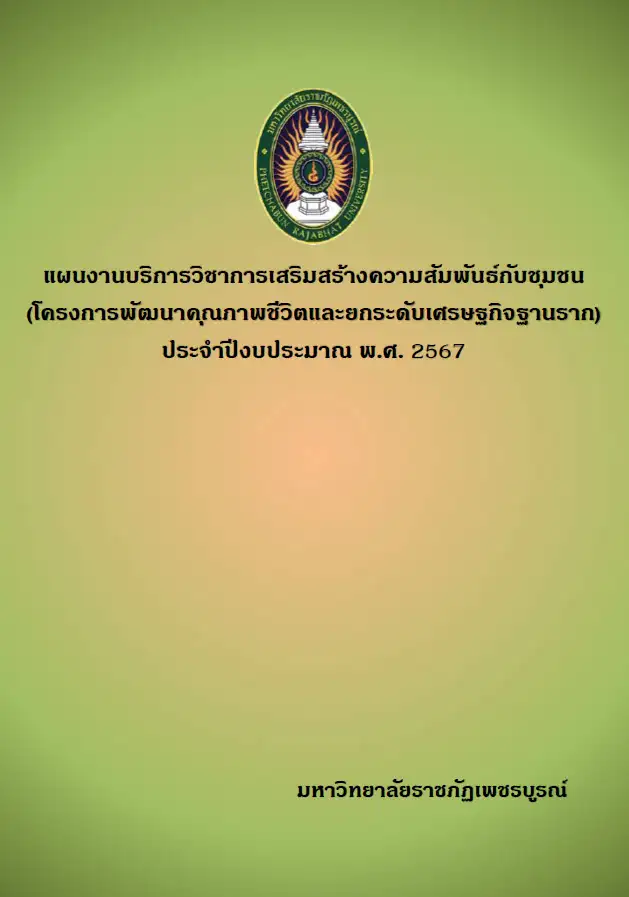 แผนงานบริการวิชาการเสริมสร้างความสัมพันธ์กับชุมชน (โครงการพัฒนาคุณภาพชีวิตและยกระดับเศรษฐกิจฐานราก) ประจำปีงบประมาณ พ.ศ. 2567