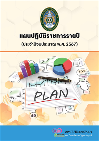 แผนปฏิบัติราชการรายปี (ประจำปีงบประมาณ พ.ศ. 2567) สถาบันวิจัยและพัฒนา มหาวิทยาลัยราชภัฏเพชรบูรณ์