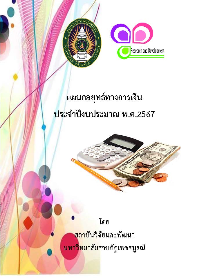 แผนกลยุทธ์ทางการเงิน สถาบันวิจัยและพัฒนา มหาวิทยาลัยราชภัฏเพชรบูรณ์ ประจำปีงบประมาณ พ.ศ.2567