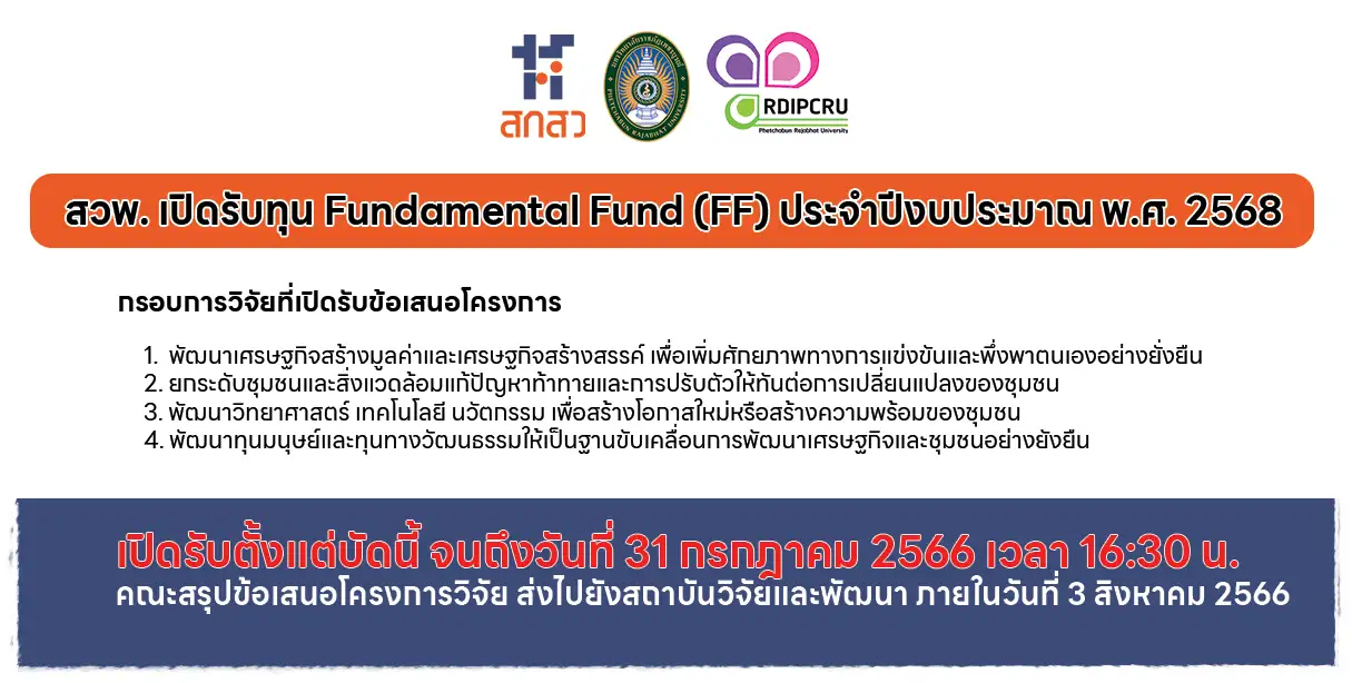 สวพ. เปิดรับทุน Fundamental Fund ประจำปีงบประมาณ พ.ศ. 2568