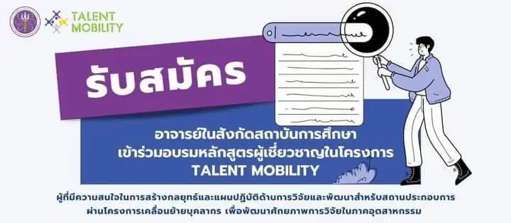 มน. ขอเชิญผู้สนใจเข้าร่วมกิจกรรม Talent Mobility 2023