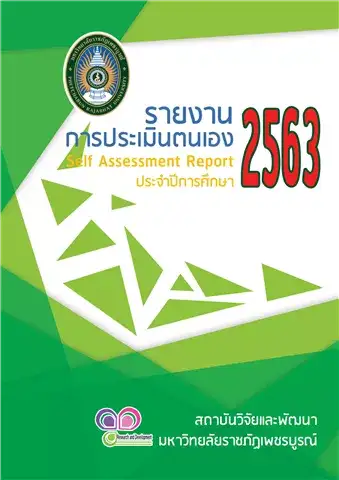 รายงานการประเมินตนเอง (Self Assessment Report : SAR) ปีการศึกษา 2563