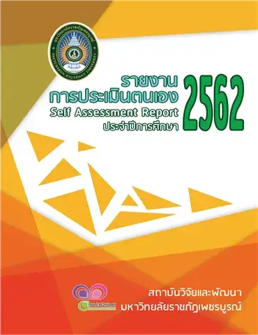 รายงานการประเมินตนเอง (Self Assessment Report : SAR) ปีการศึกษา 2562