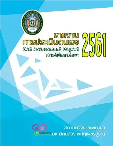 รายงานการประเมินตนเอง (Self Assessment Report : SAR) ปีการศึกษา 2561