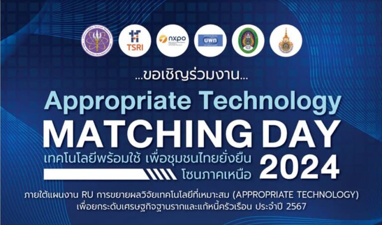 สวพ. ประชุมเตรียมความพร้อมจัดงาน Appropriate Technology MATCHING DAY 2024